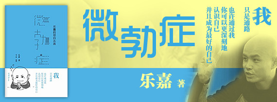 微勃症：乐嘉的坦白从言 (乐嘉最新作品)