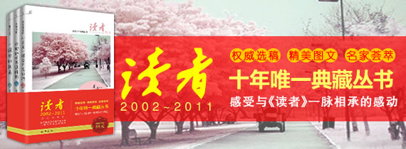 《读者》杂志典藏丛书系列