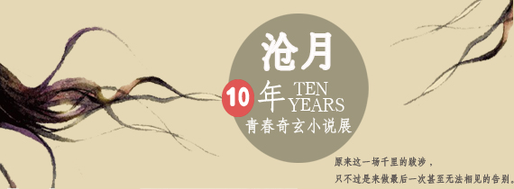 沧月十年：青春奇玄小说展