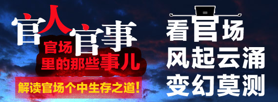 官人官事：官场里的那些事儿