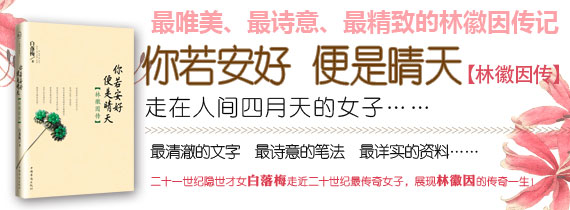 你若安好便是晴天—林徽因传