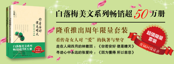 白落梅最美传记限量超值套装