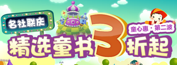 童心惠·第二波 名社联庆精选童书3折起