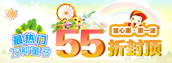 童心惠·第一波 万种童书55折封顶