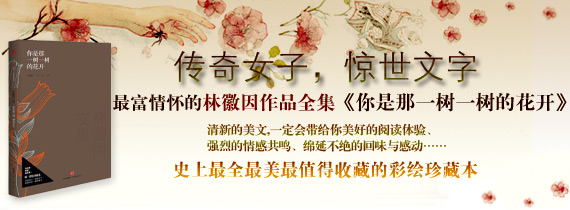 林徽因文集：你是那一树一树的花开