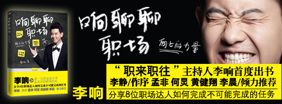 响聊聊职场(“职来职往”主持人李响首度出书)