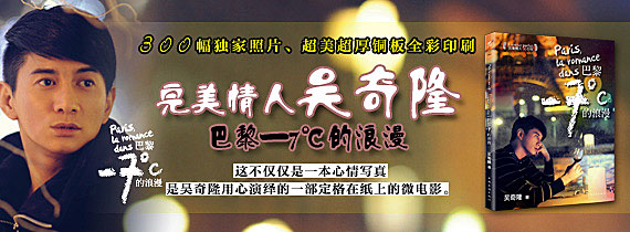 完美情人吴奇隆：巴黎—7℃的浪漫