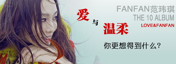 范范范玮琪【LOVE.FANFAN】