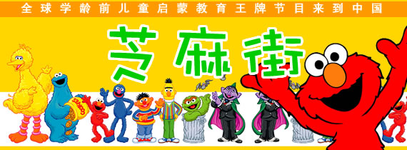 儿童启蒙【芝麻街】