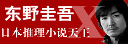 日本推理小说天王：东野圭吾