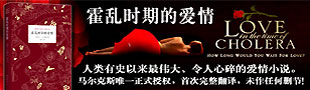 加西亚·马尔克斯:霍乱时期的爱情